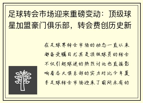 足球转会市场迎来重磅变动:顶级球星加盟豪门俱乐部,转会费创历史新高 足球转会市场迎来重磅变动:顶级球星加盟豪门俱乐部,转会费创历史新高