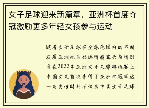女子足球迎来新篇章，亚洲杯首度夺冠激励更多年轻女孩参与运动