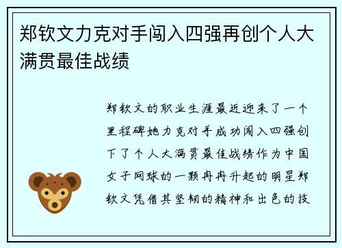 郑钦文力克对手闯入四强再创个人大满贯最佳战绩