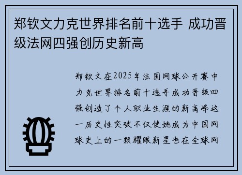 郑钦文力克世界排名前十选手 成功晋级法网四强创历史新高