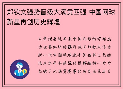 郑钦文强势晋级大满贯四强 中国网球新星再创历史辉煌