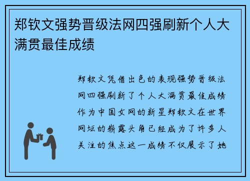 郑钦文强势晋级法网四强刷新个人大满贯最佳成绩 郑钦文强势晋级法网四强刷新个人大满贯最佳成绩