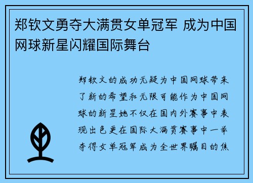 郑钦文勇夺大满贯女单冠军 成为中国网球新星闪耀国际舞台 郑钦文勇夺大满贯女单冠军 成为中国网球新星闪耀国际舞台