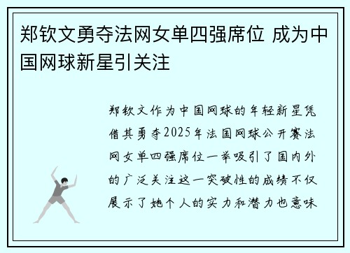 郑钦文勇夺法网女单四强席位 成为中国网球新星引关注 郑钦文勇夺法网女单四强席位 成为中国网球新星引关注