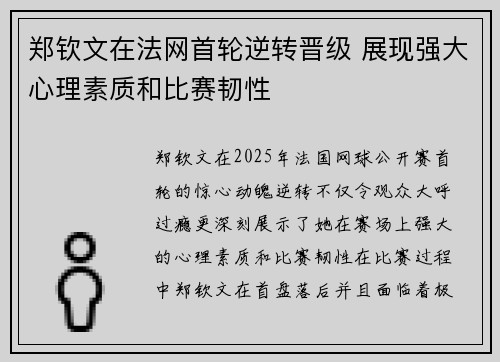 郑钦文在法网首轮逆转晋级 展现强大心理素质和比赛韧性