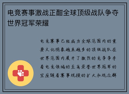 电竞赛事激战正酣全球顶级战队争夺世界冠军荣耀 电竞赛事激战正酣全球顶级战队争夺世界冠军荣耀
