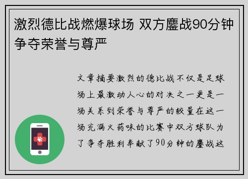 激烈德比战燃爆球场 双方鏖战90分钟争夺荣誉与尊严 激烈德比战燃爆球场 双方鏖战90分钟争夺荣誉与尊严