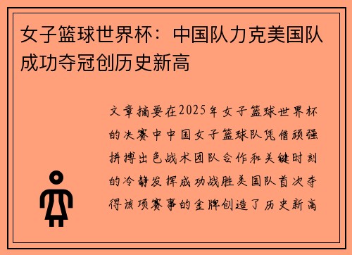 女子篮球世界杯:中国队力克美国队成功夺冠创历史新高 女子篮球世界杯:中国队力克美国队成功夺冠创历史新高
