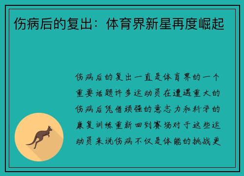 伤病后的复出:体育界新星再度崛起 伤病后的复出:体育界新星再度崛起