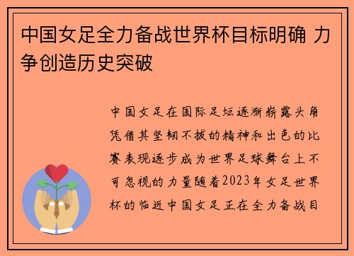 中国女足全力备战世界杯目标明确 力争创造历史突破 中国女足全力备战世界杯目标明确 力争创造历史突破