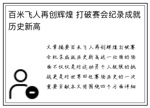 百米飞人再创辉煌 打破赛会纪录成就历史新高 百米飞人再创辉煌 打破赛会纪录成就历史新高