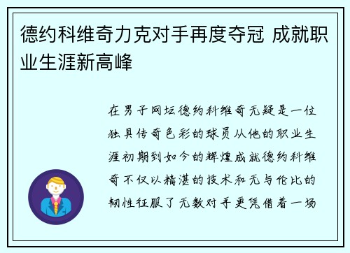 德约科维奇力克对手再度夺冠 成就职业生涯新高峰 德约科维奇力克对手再度夺冠 成就职业生涯新高峰