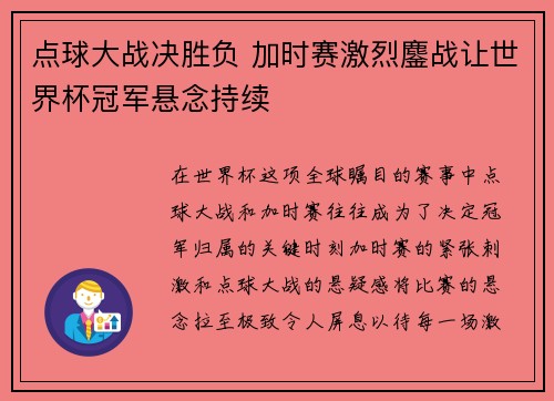 点球大战决胜负 加时赛激烈鏖战让世界杯冠军悬念持续 点球大战决胜负 加时赛激烈鏖战让世界杯冠军悬念持续