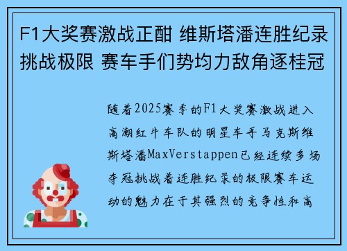 F1大奖赛激战正酣 维斯塔潘连胜纪录挑战极限 赛车手们势均力敌角逐桂冠 F1大奖赛激战正酣 维斯塔潘连胜纪录挑战极限 赛车手们势均力敌角逐桂冠