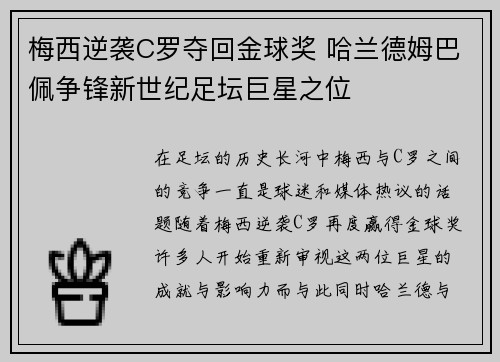 梅西逆袭C罗夺回金球奖 哈兰德姆巴佩争锋新世纪足坛巨星之位 梅西逆袭C罗夺回金球奖 哈兰德姆巴佩争锋新世纪足坛巨星之位