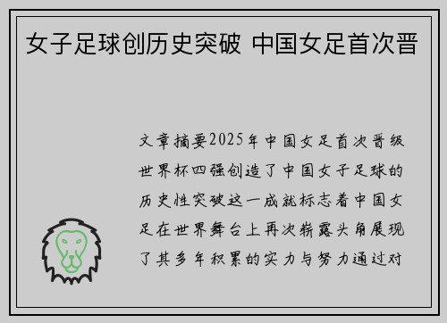 女子足球创历史突破 中国女足首次晋 女子足球创历史突破 中国女足首次晋