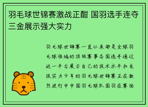 羽毛球世锦赛激战正酣 国羽选手连夺三金展示强大实力 羽毛球世锦赛激战正酣 国羽选手连夺三金展示强大实力