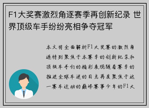 F1大奖赛激烈角逐赛季再创新纪录 世界顶级车手纷纷亮相争夺冠军 F1大奖赛激烈角逐赛季再创新纪录 世界顶级车手纷纷亮相争夺冠军