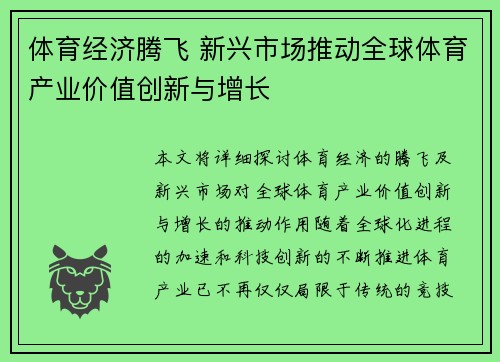 体育经济腾飞 新兴市场推动全球体育产业价值创新与增长 体育经济腾飞 新兴市场推动全球体育产业价值创新与增长