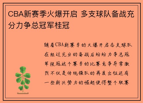 CBA新赛季火爆开启 多支球队备战充分力争总冠军桂冠 CBA新赛季火爆开启 多支球队备战充分力争总冠军桂冠