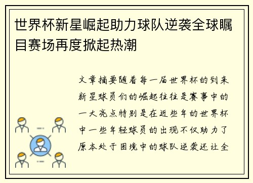 世界杯新星崛起助力球队逆袭全球瞩目赛场再度掀起热潮 世界杯新星崛起助力球队逆袭全球瞩目赛场再度掀起热潮