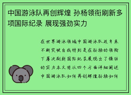 中国游泳队再创辉煌 孙杨领衔刷新多项国际纪录 展现强劲实力 中国游泳队再创辉煌 孙杨领衔刷新多项国际纪录 展现强劲实力