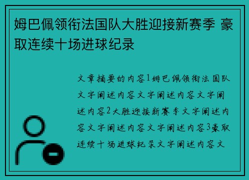 姆巴佩领衔法国队大胜迎接新赛季 豪取连续十场进球纪录