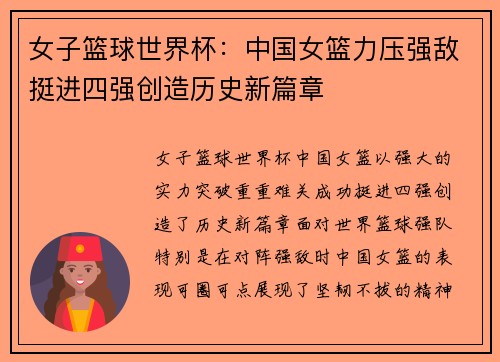 女子篮球世界杯:中国女篮力压强敌挺进四强创造历史新篇章 女子篮球世界杯:中国女篮力压强敌挺进四强创造历史新篇章