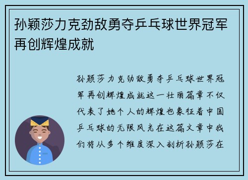 孙颖莎力克劲敌勇夺乒乓球世界冠军再创辉煌成就 孙颖莎力克劲敌勇夺乒乓球世界冠军再创辉煌成就