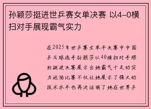 孙颖莎挺进世乒赛女单决赛 以4-0横扫对手展现霸气实力 孙颖莎挺进世乒赛女单决赛 以4-0横扫对手展现霸气实力