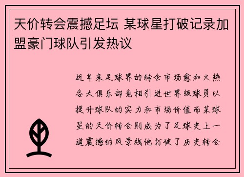 天价转会震撼足坛 某球星打破记录加盟豪门球队引发热议 天价转会震撼足坛 某球星打破记录加盟豪门球队引发热议