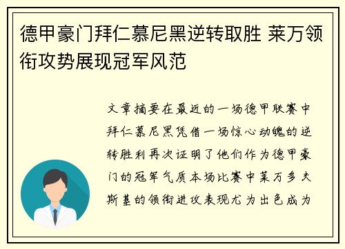 德甲豪门拜仁慕尼黑逆转取胜 莱万领衔攻势展现冠军风范 德甲豪门拜仁慕尼黑逆转取胜 莱万领衔攻势展现冠军风范