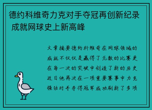 德约科维奇力克对手夺冠再创新纪录 成就网球史上新高峰 德约科维奇力克对手夺冠再创新纪录 成就网球史上新高峰