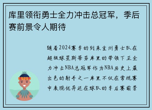 库里领衔勇士全力冲击总冠军,季后赛前景令人期待 库里领衔勇士全力冲击总冠军,季后赛前景令人期待