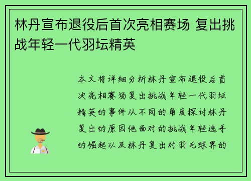 林丹宣布退役后首次亮相赛场 复出挑战年轻一代羽坛精英 林丹宣布退役后首次亮相赛场 复出挑战年轻一代羽坛精英