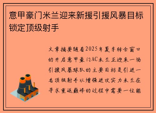 意甲豪门米兰迎来新援引援风暴目标锁定顶级射手 意甲豪门米兰迎来新援引援风暴目标锁定顶级射手