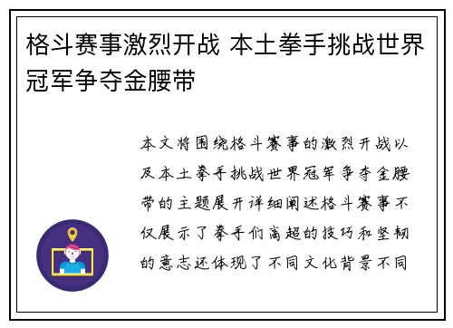 格斗赛事激烈开战 本土拳手挑战世界冠军争夺金腰带 格斗赛事激烈开战 本土拳手挑战世界冠军争夺金腰带