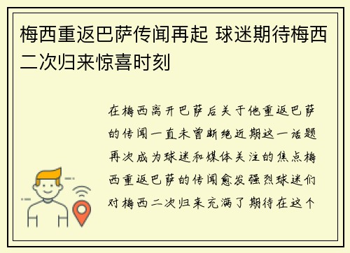 梅西重返巴萨传闻再起 球迷期待梅西二次归来惊喜时刻 梅西重返巴萨传闻再起 球迷期待梅西二次归来惊喜时刻