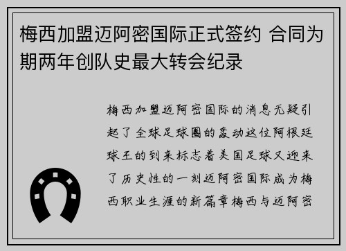 梅西加盟迈阿密国际正式签约 合同为期两年创队史最大转会纪录 梅西加盟迈阿密国际正式签约 合同为期两年创队史最大转会纪录