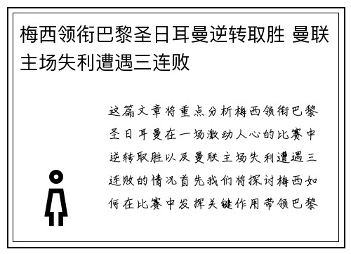 梅西领衔巴黎圣日耳曼逆转取胜 曼联主场失利遭遇三连败 梅西领衔巴黎圣日耳曼逆转取胜 曼联主场失利遭遇三连败
