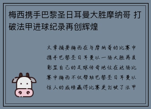 梅西携手巴黎圣日耳曼大胜摩纳哥 打破法甲进球纪录再创辉煌 梅西携手巴黎圣日耳曼大胜摩纳哥 打破法甲进球纪录再创辉煌