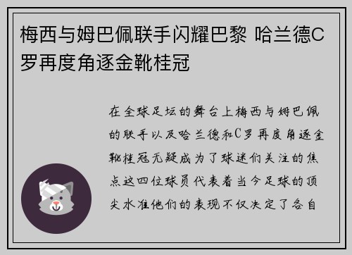 梅西与姆巴佩联手闪耀巴黎 哈兰德C罗再度角逐金靴桂冠 梅西与姆巴佩联手闪耀巴黎 哈兰德C罗再度角逐金靴桂冠