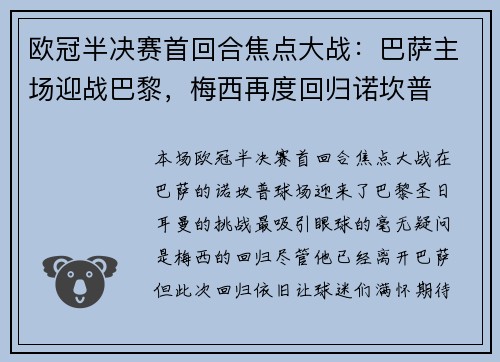 欧冠半决赛首回合焦点大战：巴萨主场迎战巴黎，梅西再度回归诺坎普