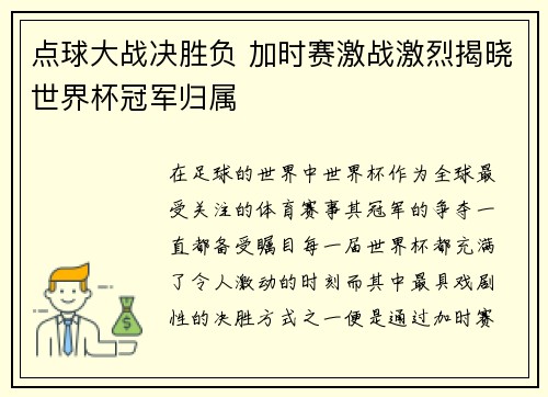 点球大战决胜负 加时赛激战激烈揭晓世界杯冠军归属 点球大战决胜负 加时赛激战激烈揭晓世界杯冠军归属