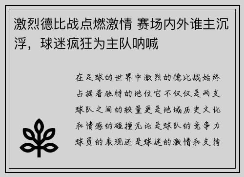 激烈德比战点燃激情 赛场内外谁主沉浮,球迷疯狂为主队呐喊 激烈德比战点燃激情 赛场内外谁主沉浮,球迷疯狂为主队呐喊