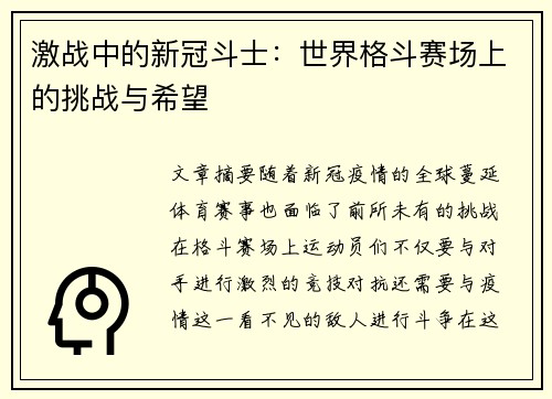 激战中的新冠斗士:世界格斗赛场上的挑战与希望 激战中的新冠斗士:世界格斗赛场上的挑战与希望