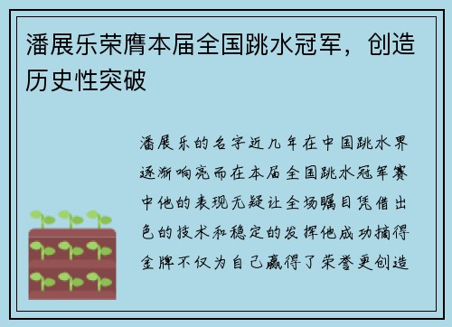潘展乐荣膺本届全国跳水冠军,创造历史性突破 潘展乐荣膺本届全国跳水冠军,创造历史性突破