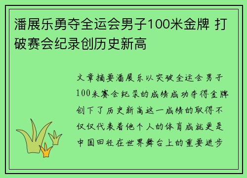 潘展乐勇夺全运会男子100米金牌 打破赛会纪录创历史新高 潘展乐勇夺全运会男子100米金牌 打破赛会纪录创历史新高