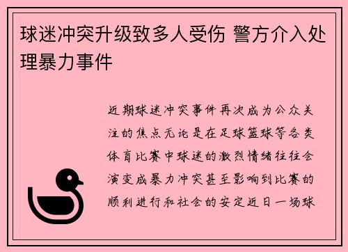 球迷冲突升级致多人受伤 警方介入处理暴力事件 球迷冲突升级致多人受伤 警方介入处理暴力事件