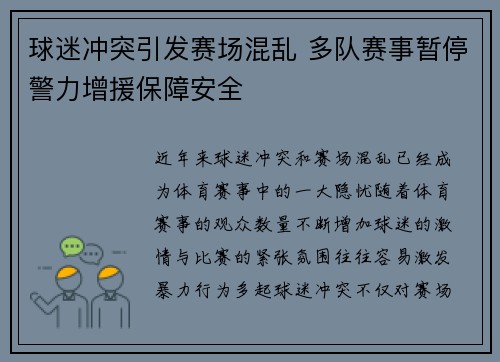 球迷冲突引发赛场混乱 多队赛事暂停警力增援保障安全
